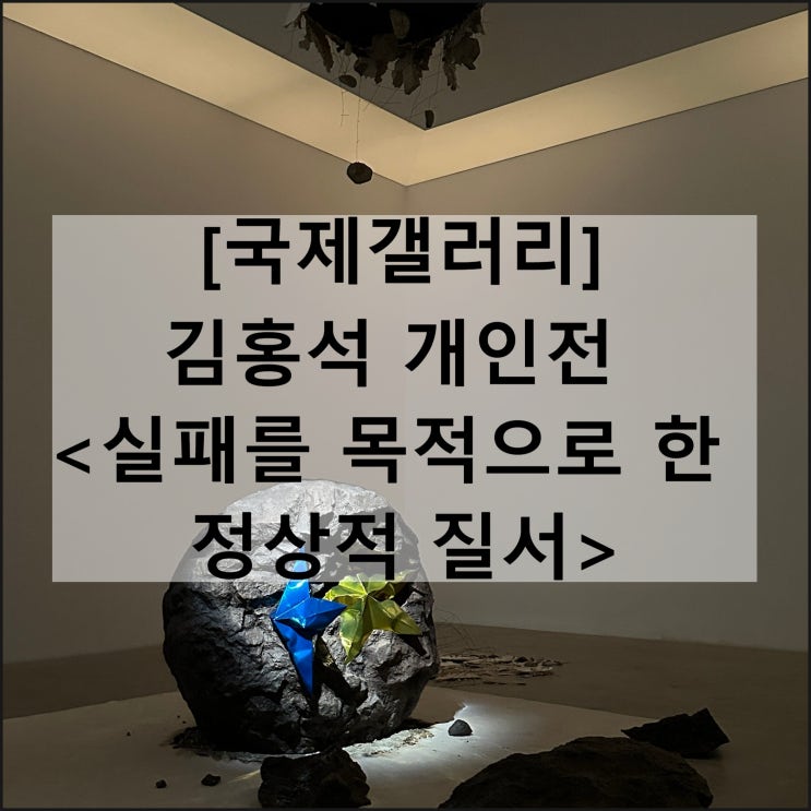  실패를 목적으로 한 정상적 질서 | 국제갤러리 김홍석 개인전