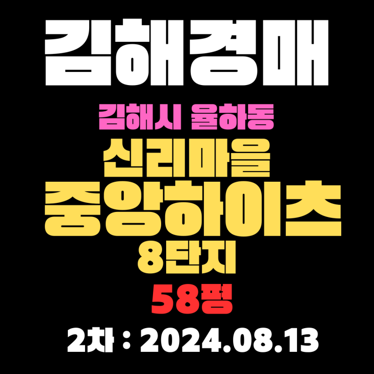  김해시 율하동 신리마을중앙하이츠8단지 58평 부동산 매물 없는 귀한 경매 물건 2차 입찰