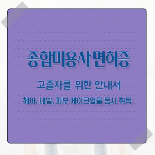  피부관리사 자격증 비용 , 피부관리 오픈 하나도 모른다면 필요한 것은?