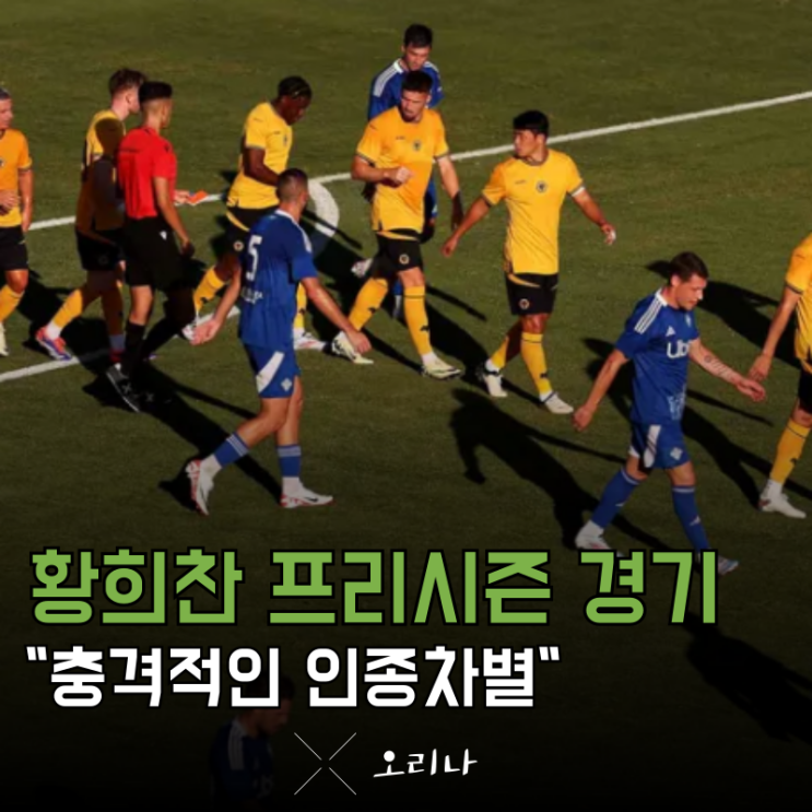 <b>황희찬</b> 경기 중 <b>인종차별</b> "이소룡이냐" 징계 안 한다고?