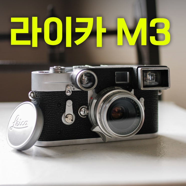  라이카 M3 | 추억의 아날로그 LEICA M3