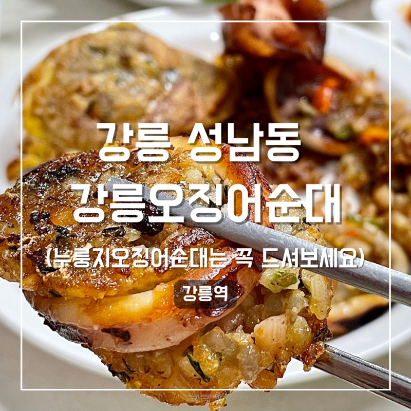 강릉 중앙시장 누룽지 오징어순대 추천 메뉴 포장 웨이팅 전국 택배