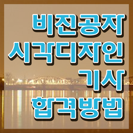  시각디자인기사 시험자격 인강으로 15주만에 성공한 노하우