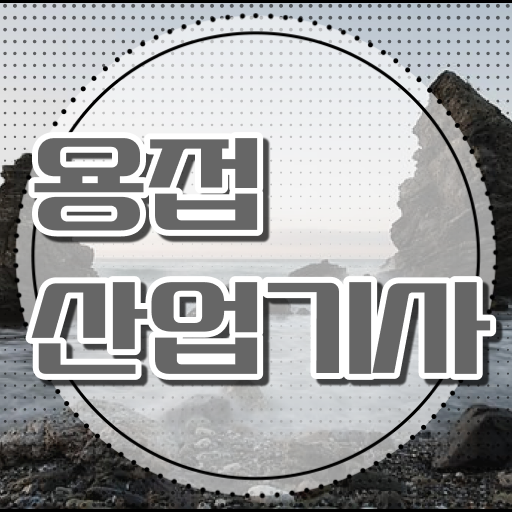  용접산업기사 응시조건 독학으로 4개월 만에 성공한 전략