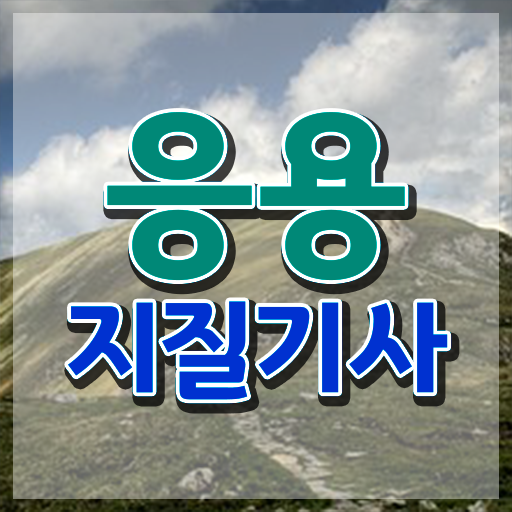  응용지질기사 시험응시조건 독학으로 단기간에 완료한 전략