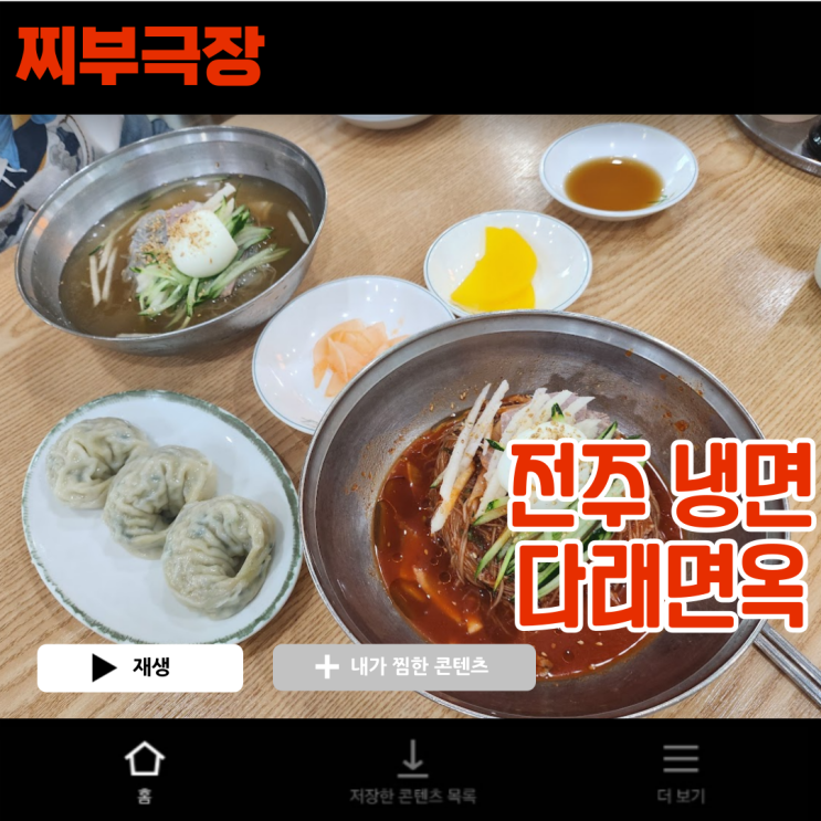  [전주:냉면] 서신동 함흥냉면 잘하는 음식점 - 다래면옥 맛집 리뷰