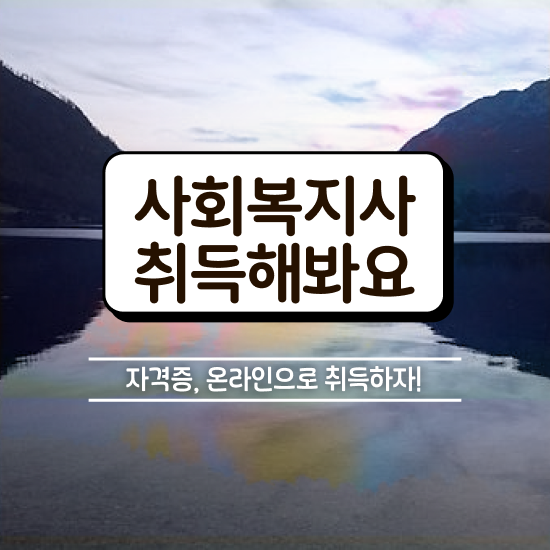  용인 사회복지학과야간 ? 사회복지사2급 대학진학없이 학은제로 빠르게