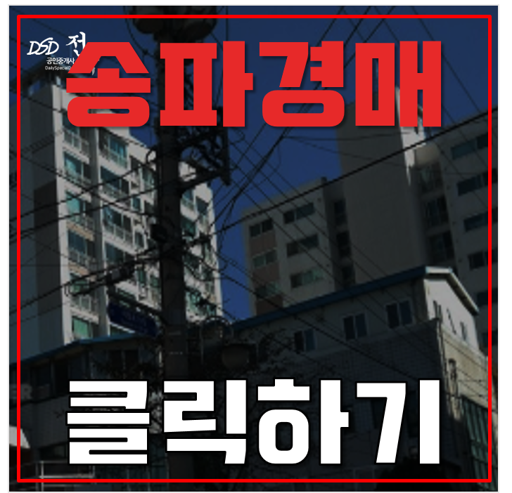 송파아파트경매 문정푸르지오 3차 초역세권 송파아파트경매 문정푸르지오 3차 초역세권