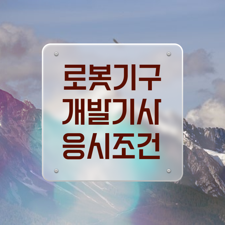  로봇기구개발기사 응시조건 학점은행제로 4개월 만에 끝낸 후기