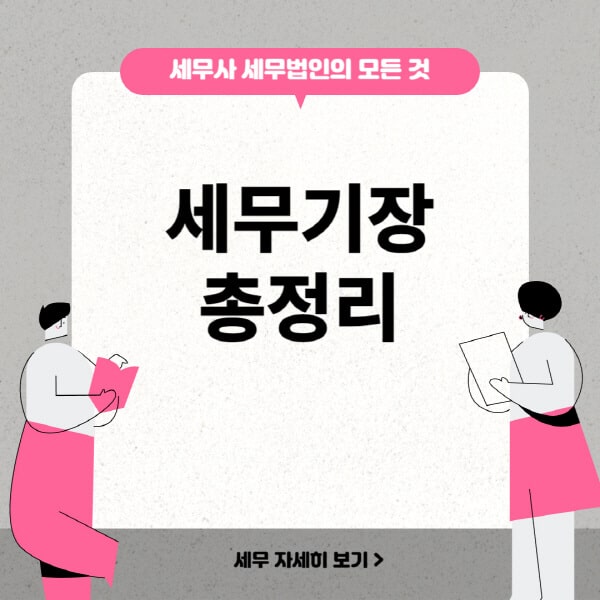  세무기장과 대리, 비용, 수수료: 안정적인 사업 운영을 위한 필수 정보