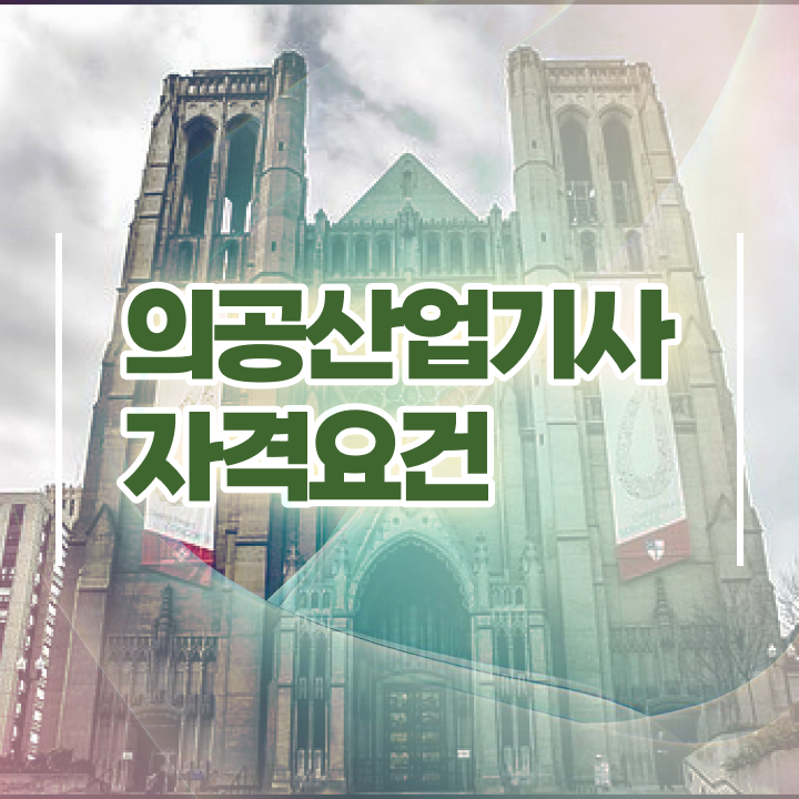  의공산업기사 취득자격 인강만 듣고 15주 동안 완료한 전략