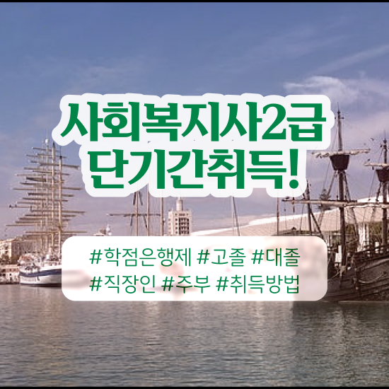  사회복지사 처우 사회복지사 관련학과 아니어도 온라인 과정으로 빠르게