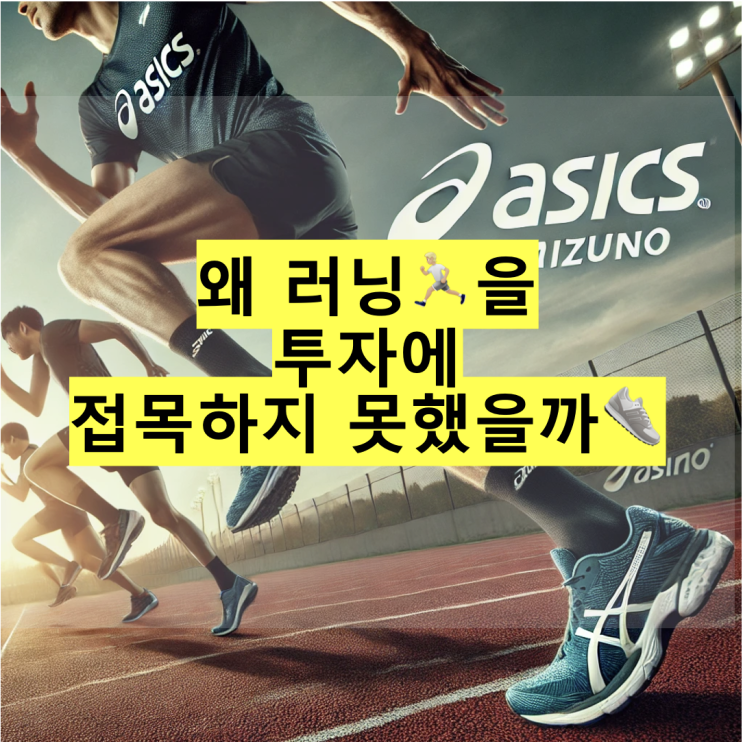  [투자생각] 왜 러닝을 투자에 접목시키지 못했을까