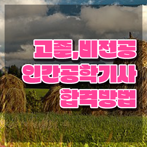  인간공학기사 필기 시험시간 인간공학기사 응시자격 인강만 듣고 빠르게 성공한 후기