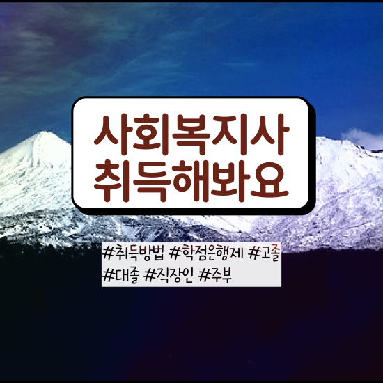  수원 4년제 사회복지학과 사회복지사2급 비전공자도 온라인 과정으로 빠르게