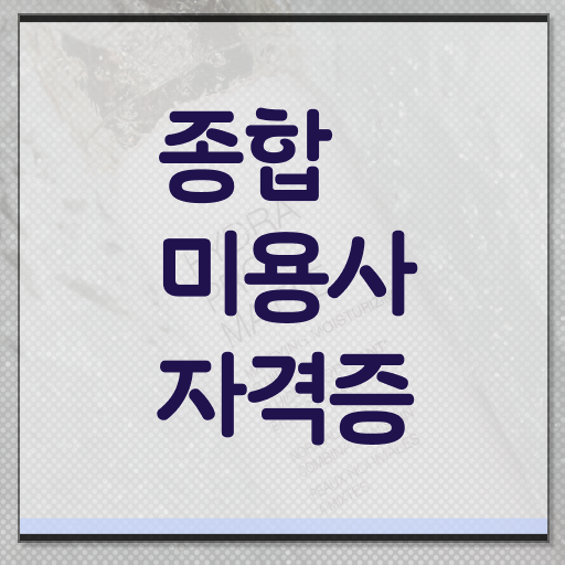  이용사 실기 과정 없이 , 학점은행제 인강으로 미용사자격증 따고 샵도 차린 전략
