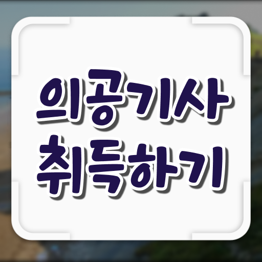  의공기사 응시자격확인 의공기사 시험자격 온라인 과정으로 5달만에 끝낸 팁