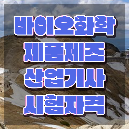  바이오화학제품제조산업기사 시험응시조건 인강으로 5개월 만에 완료한 비법