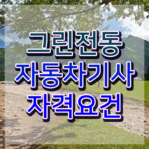  그린전동자동차기사 필기 준비물 그린전동자동차기사 응시자격 온라인 과정으로 간편하게 끝낸 후기