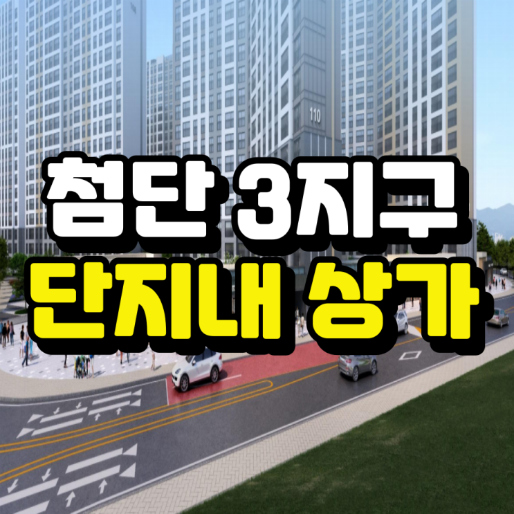  첨단3지구 단지내 상가 분양안내