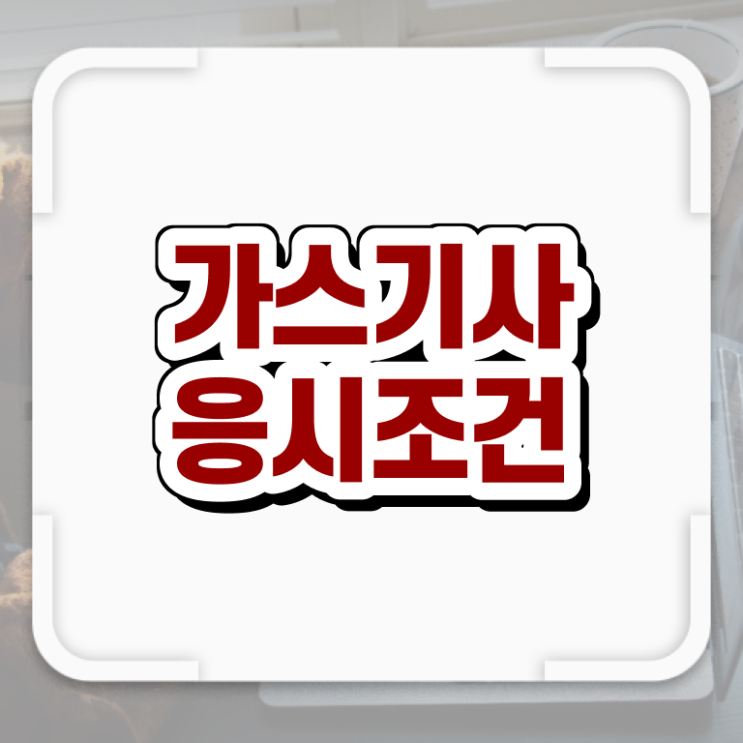  가스기사 가스기능장 가스기사 취득자격 온라인 수업으로 15주만에 완료한 팁