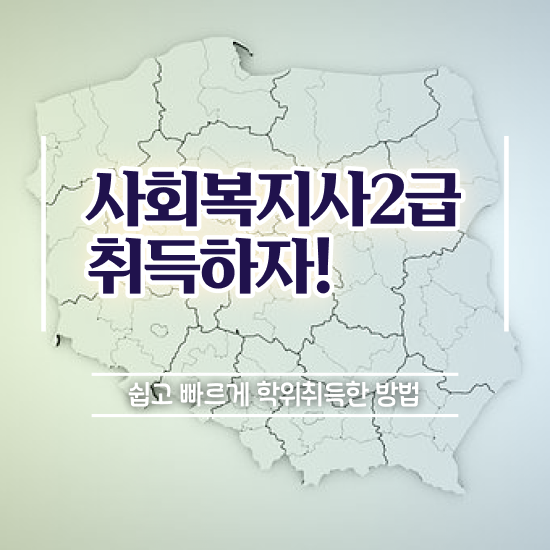  사회복지사2급 국가자격증 사회복지사 관련학과 아니어도 학점은행제로 간단하게