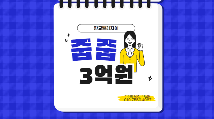  판교밸리자이의 "3억 줍줍" - 무주택자들의 기회와 도전