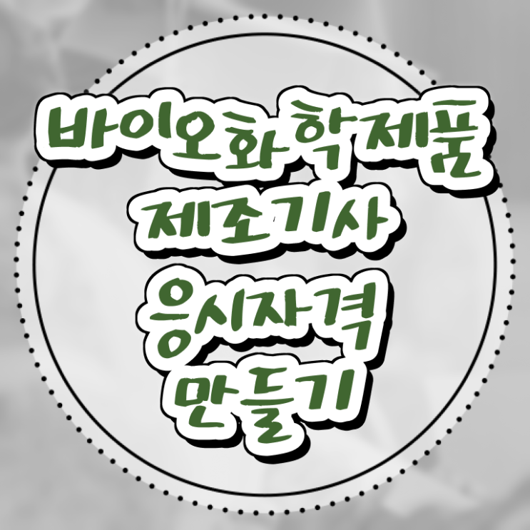  바이오화학제품제조기사 필기시간 바이오화학제품제조기사 자격요건 인강으로 4달만에 성공한 팁