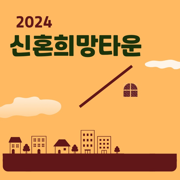  2024 신혼희망타운 조건 대상자 출산가구 기준완화