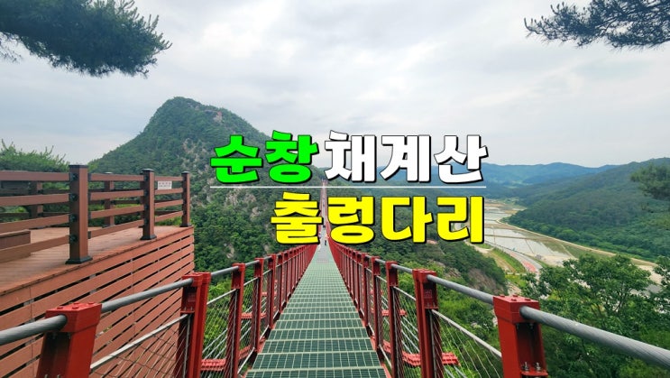 전북 순창 가볼만한곳 · 순창채계산출렁다리 입장료 주차장 등산코스 맛집 전북 순창 가볼만한곳 · 순창채계산출렁다리 입장료 주차장 등산코스 맛집