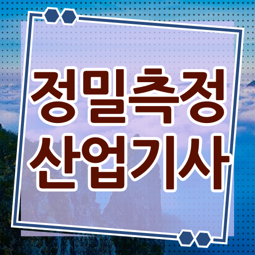  정밀측정산업기사 응시자격 독학으로 간편하게 성공한 노하우