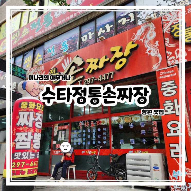 창원 팔용동 수타정통손짜장 중국집 창원역 인근 맛집 창원 팔용동 수타정통손짜장 중국집 창원역 인근 맛집