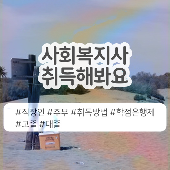  원주 사회복지사2급 학원 사회복지사2급 대학진학없이 온라인 과정으로 손쉽게