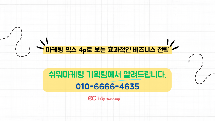  마케팅 믹스 4p로 보는 효과적인 비즈니스 전략