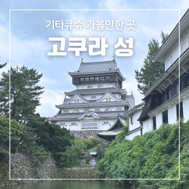  일본 기타큐슈여행 가볼만한 곳 고쿠라성 입장료 야사카 신사