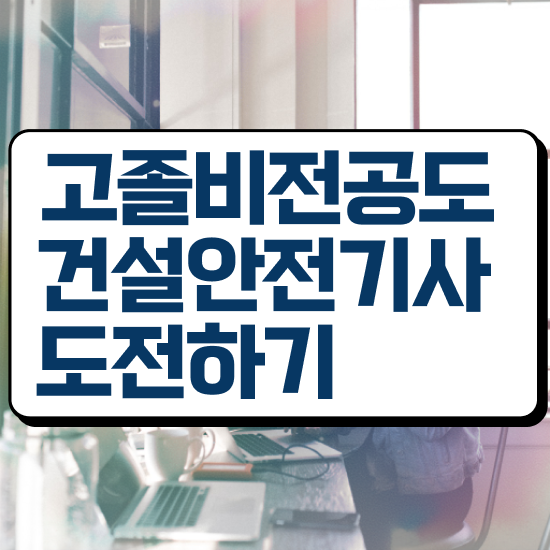  건설안전기사 일정 건설안전기사 시험자격 인강으로 쉽고 빠르게 완료한 전략