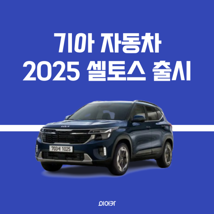  기아, 2025 셀토스 모의 견적 정보 제원 중고시세 포토 성능 가격 모델 비교