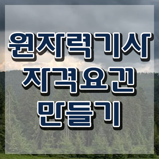  원자력기사 시험시간 원자력기사 응시조건 인강으로 5달만에 성공한 방법