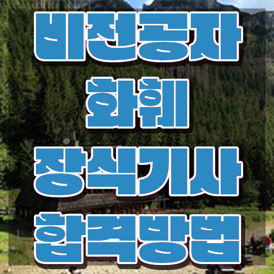  화훼장식기사 취업 화훼장식기사 자격요건 집에서 온라인으로 간편하게 완료한 노하우