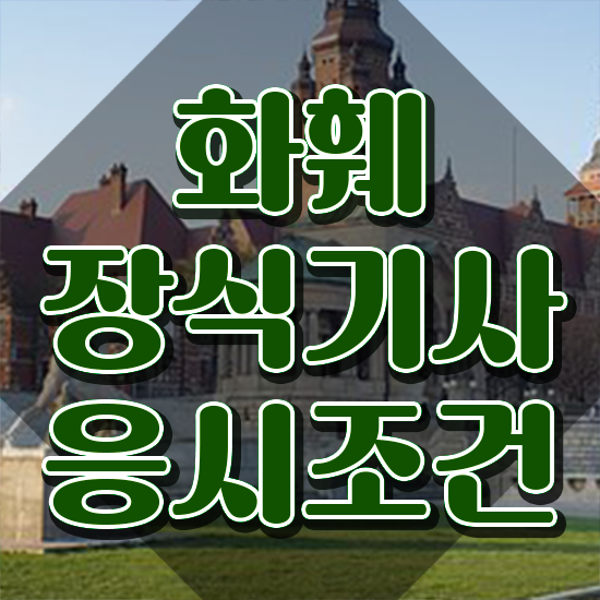  화훼장식기사 학원 화훼장식기사 취득자격 학점은행제로 간편하게 끝낸 노하우