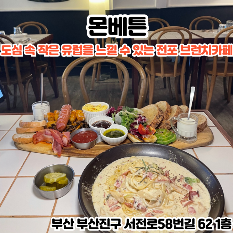  부산INFJ의 맛집여행 - [부산 전포] 몬베튼: 외국에서 경력을 쌓은 오너쉐프와 도심 속 작은 유럽을 옮겨놓은 전포동레스토랑