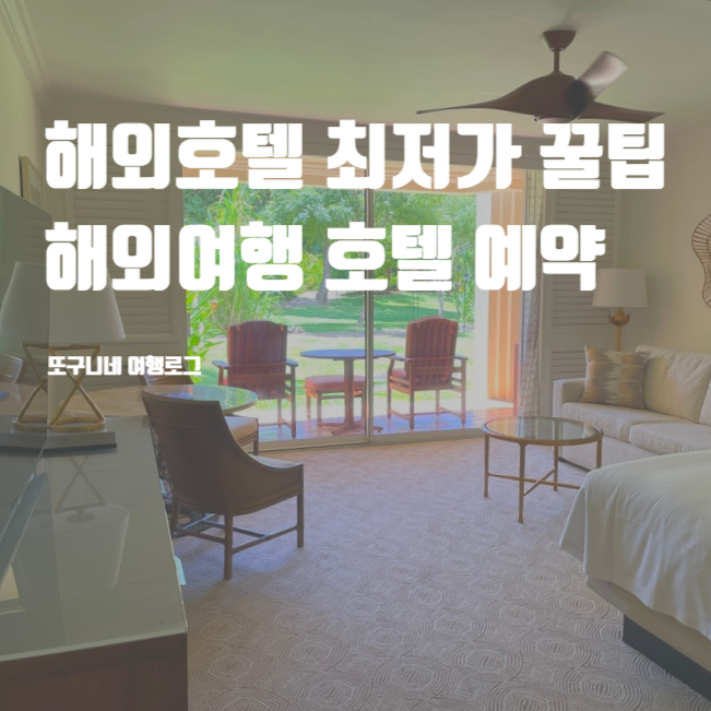  해외호텔 최저가, 해외여행 호텔 예약 꿀팁