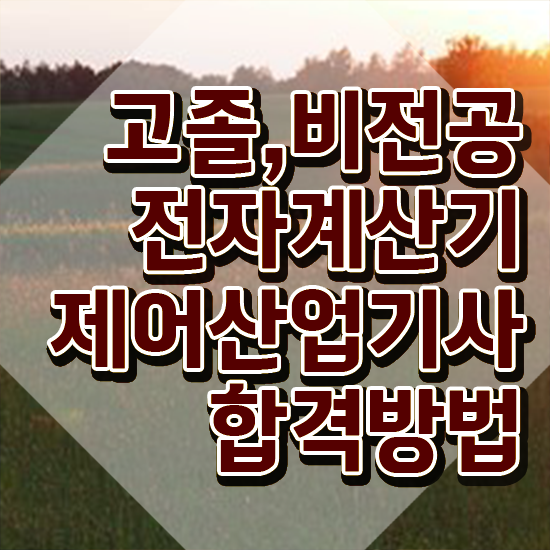  전자계산기제어산업기사 응시조건 인강만 듣고 쉽고 빠르게 끝낸 과정