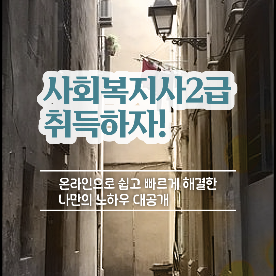  울산 인천 사회복지사2급자격증 사회복지사2급 중년 직장인도 학점은행제 인강으로 편하게