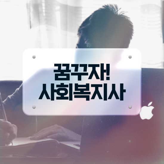  부천 사회복지온라인수업 ? 사회복지사2급 경력없어도 인강 듣고 빠르게