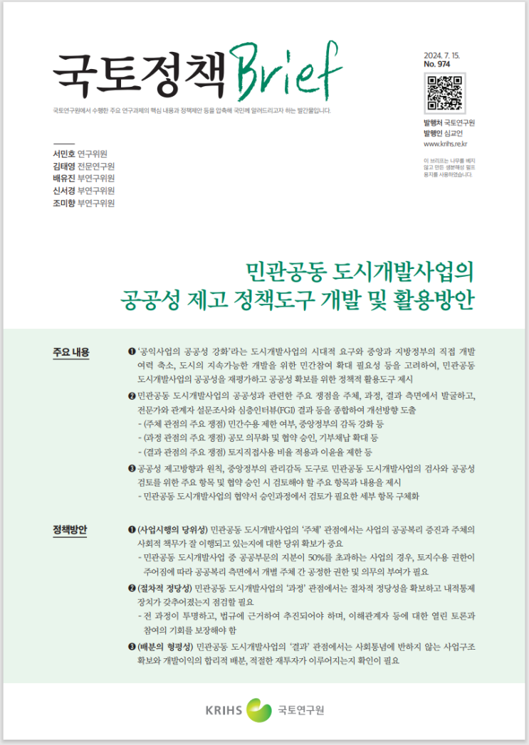 국토정책 Brief 민관공동 도시개발사업의 공공성 제고