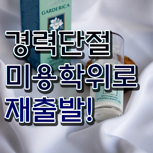  피부미용사 자격증 시험 보지 않고도 , 헤어미용자격증 갖추기