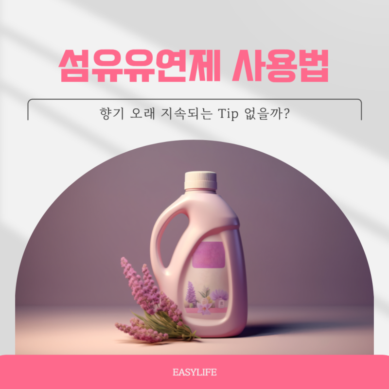 섬유유연제 사용법(통돌이세탁기 드럼세탁기) 냄새 오래가는 헹굼, 세탁 요령