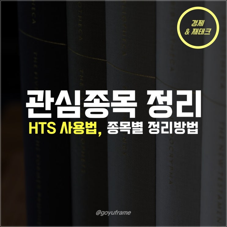  키움증권 HTS 관심종목 테마주 정리 방법