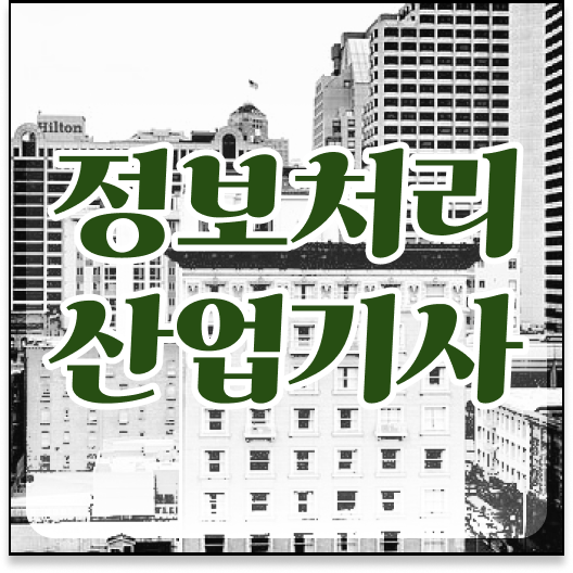 정보처리산업기사 과목 정보처리산업기사 시험응시자격 학점은행제로 5달만에 준비한 팁